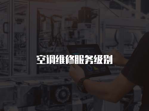 空調維修服務級別