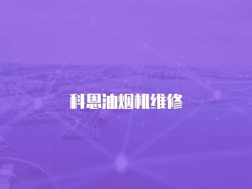 科恩油煙機維修