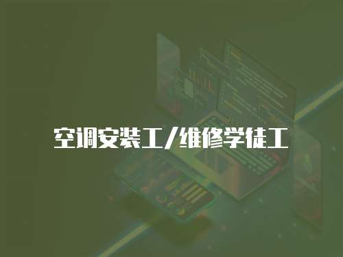 空調(diào)安裝工/維修學(xué)徒工