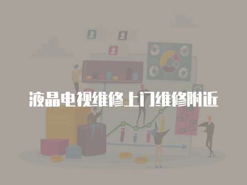 液晶電視維修上門維修附近