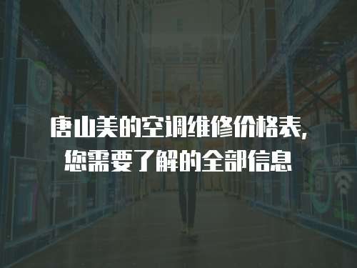 唐山美的空調維修價格表，您需要了解的全部信息