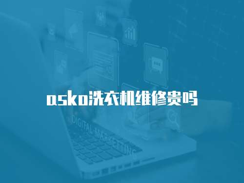 asko洗衣機維修貴嗎