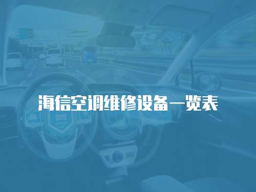 海信空調維修設備一覽表