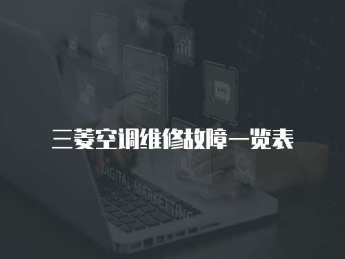 三菱空調維修故障一覽表