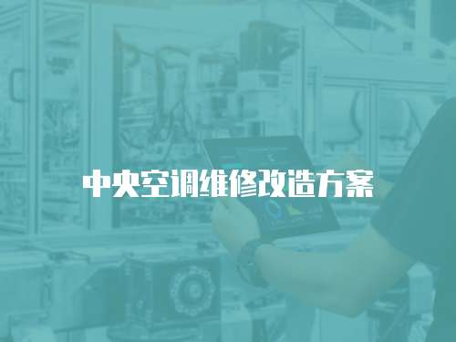 中央空調(diào)維修改造方案