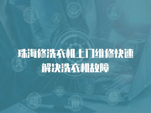 珠海修洗衣機上門維修快速解決洗衣機故障