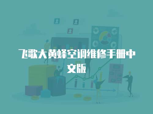 飛歌大黃蜂空調維修手冊中文版