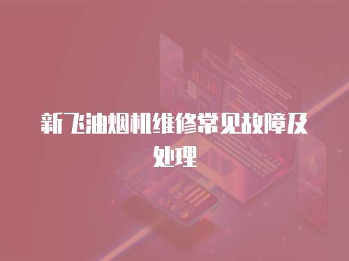 新飛油煙機維修常見故障及處理