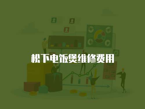 松下電飯煲維修費用
