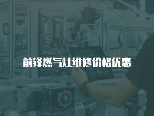 前鋒燃氣灶維修價格優惠