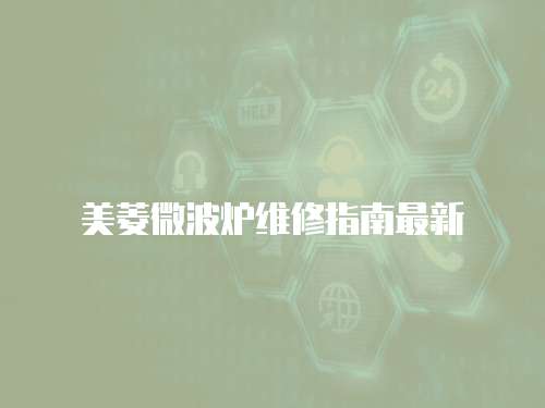 美菱微波爐維修指南最新