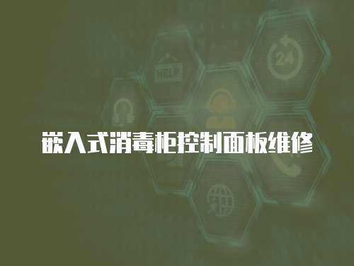 嵌入式消毒柜控制面板維修