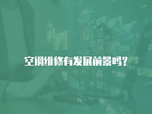 空調維修有發展前景嗎？