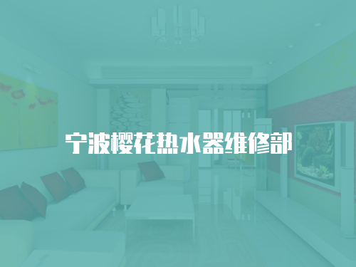 寧波櫻花熱水器維修部