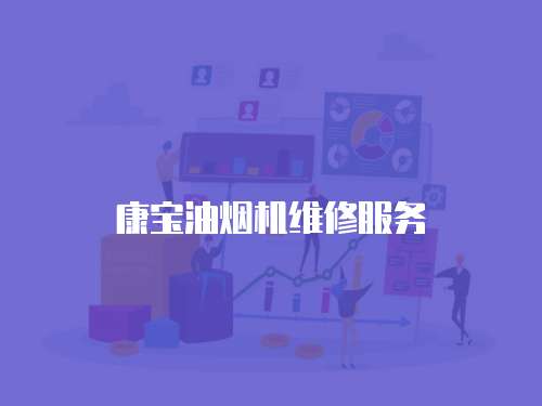康寶油煙機維修服務