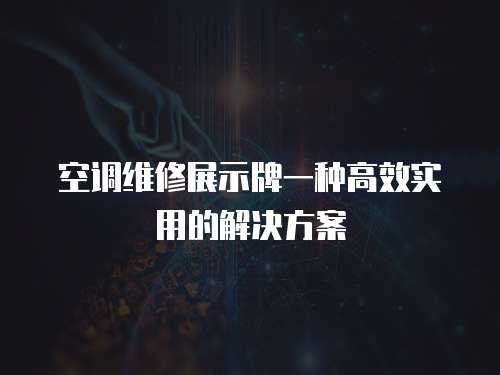 空調維修展示牌一種高效實用的解決方案