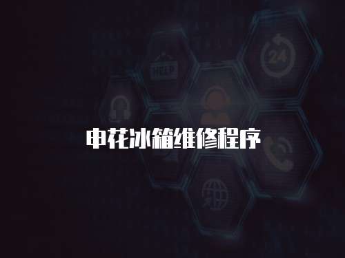 申花冰箱維修程序