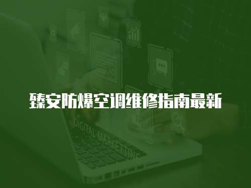 臻安防爆空調維修指南最新