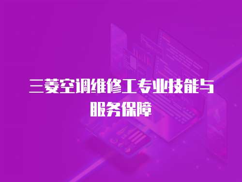 三菱空調維修工專業技能與服務保障