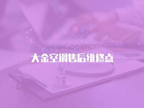 大金空調售后維修點