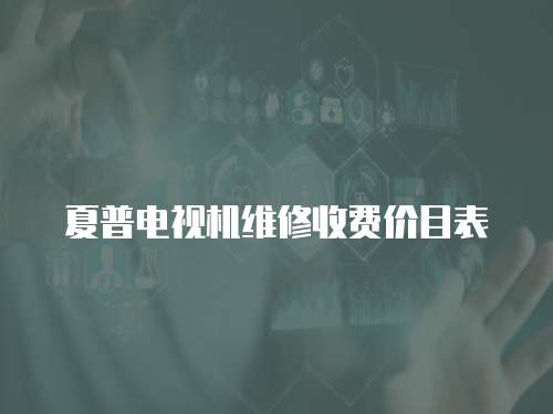 夏普電視機維修收費價目表