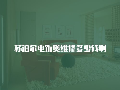 蘇泊爾電飯煲維修多少錢啊