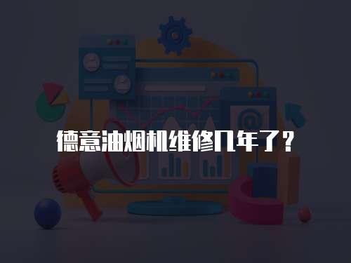 德意油煙機(jī)維修幾年了？