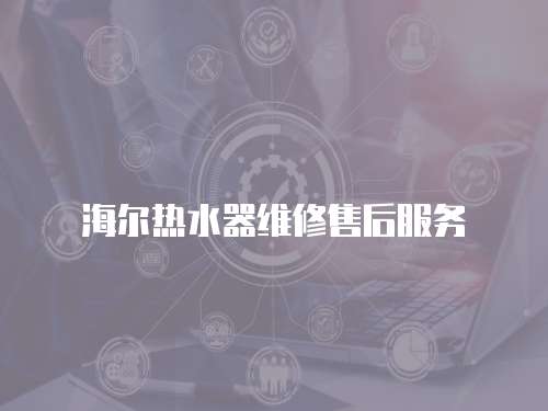海爾熱水器維修售后服務