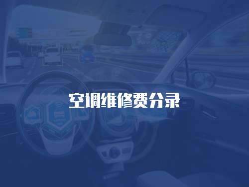 空調維修費分錄