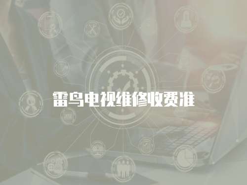 雷鳥電視維修收費準