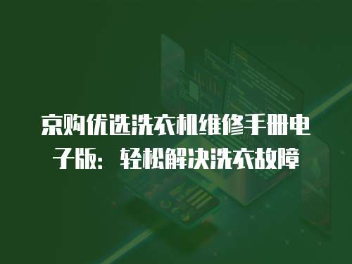京購優選洗衣機維修手冊電子版：輕松解決洗衣故障