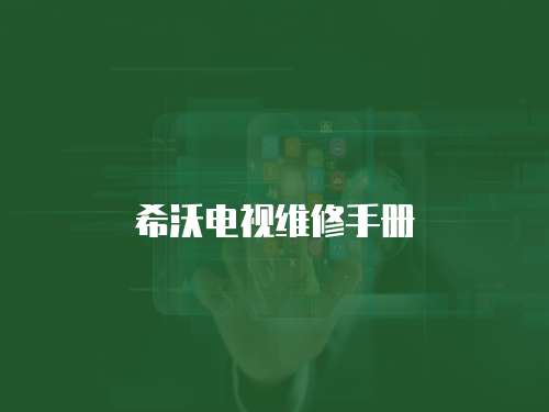 希沃電視維修手冊