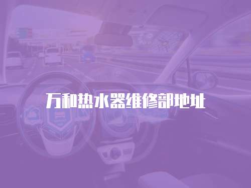 萬和熱水器維修部地址