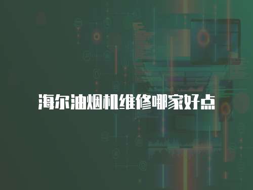 海爾油煙機(jī)維修哪家好點(diǎn)