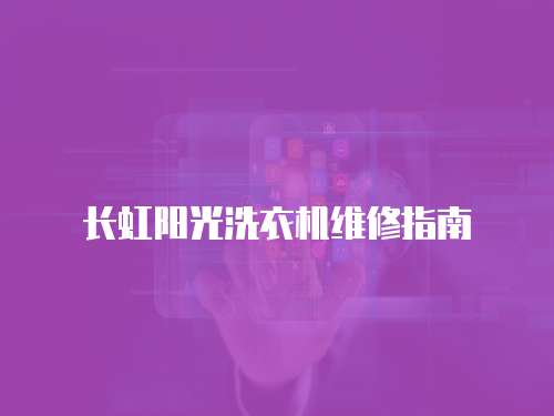 長虹陽光洗衣機(jī)維修指南
