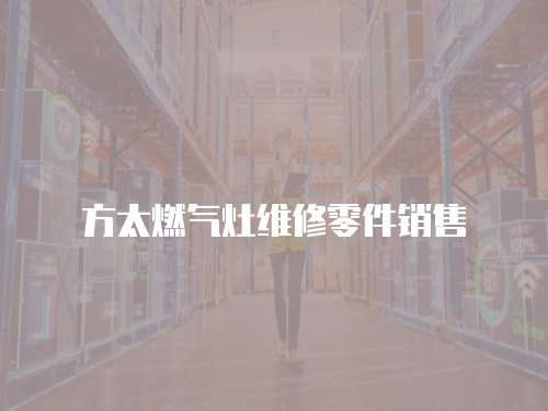 方太燃?xì)庠罹S修零件銷售