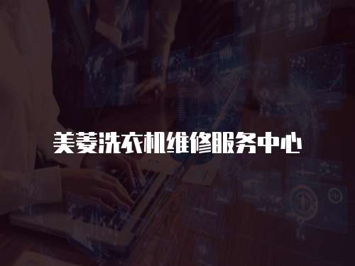 美菱洗衣機維修服務中心