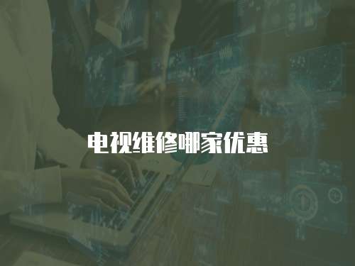 電視維修哪家優惠