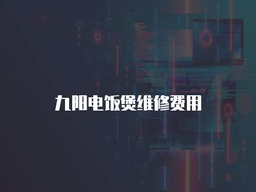 九陽電飯煲維修費(fèi)用