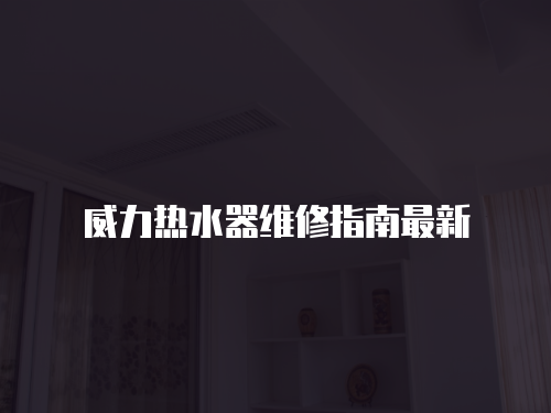 威力熱水器維修指南最新