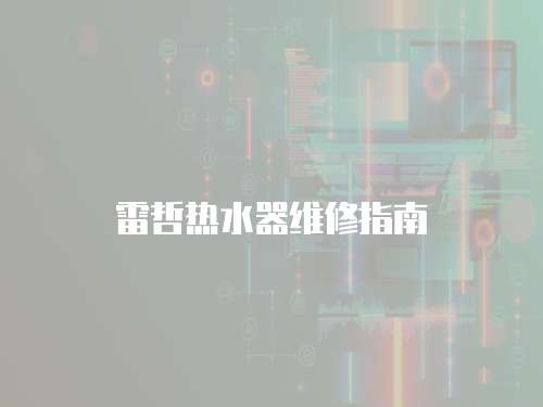 雷哲熱水器維修指南