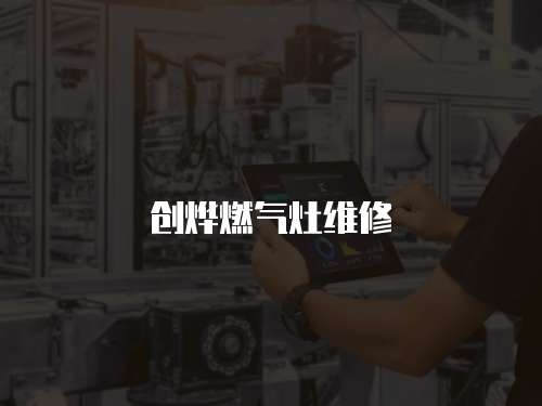 創燁燃氣灶維修