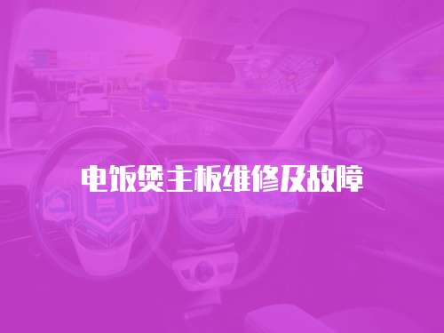 電飯煲主板維修及故障