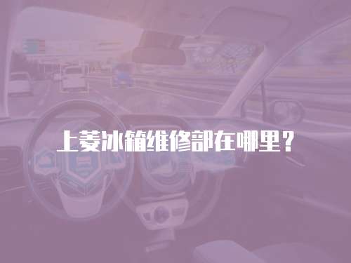 上菱冰箱維修部在哪里？