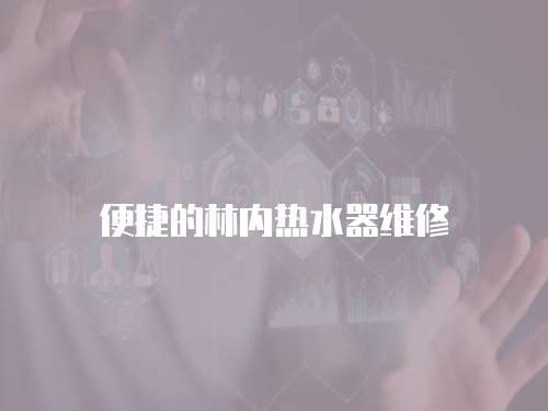 便捷的林內熱水器維修