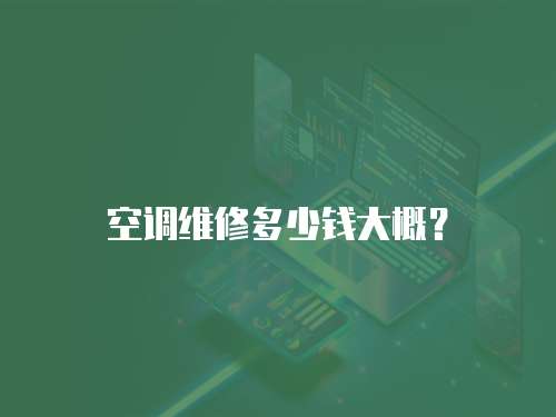 空調(diào)維修多少錢大概？