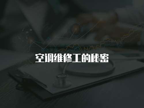 空調(diào)維修工的秘密