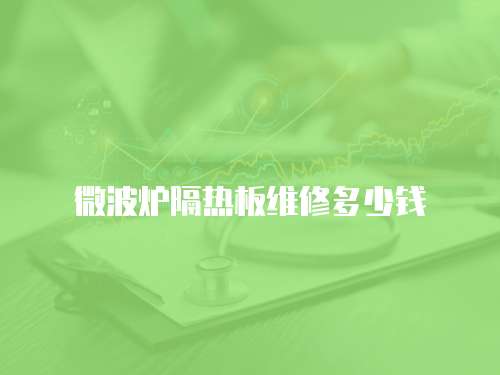微波爐隔熱板維修多少錢