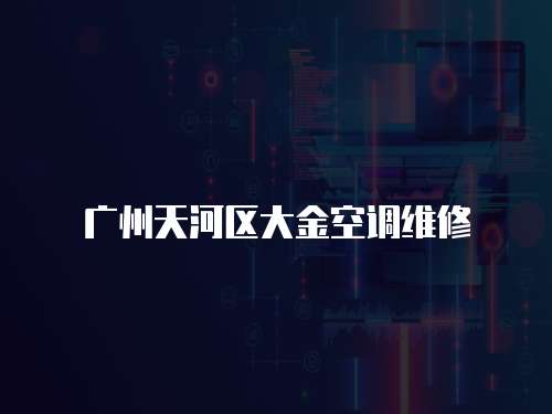廣州天河區(qū)大金空調(diào)維修