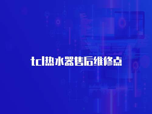 tcl熱水器售后維修點